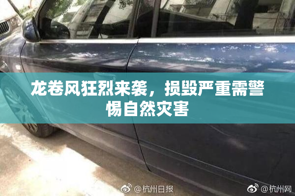龙卷风狂烈来袭，损毁严重需警惕自然灾害