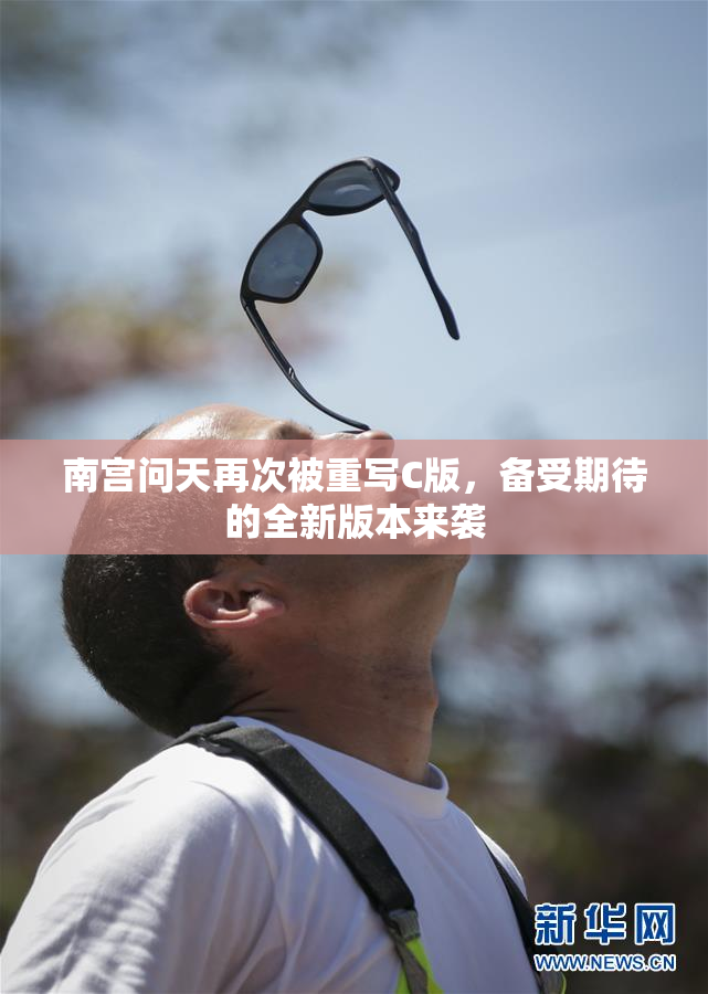 南宫问天再次被重写C版，备受期待的全新版本来袭