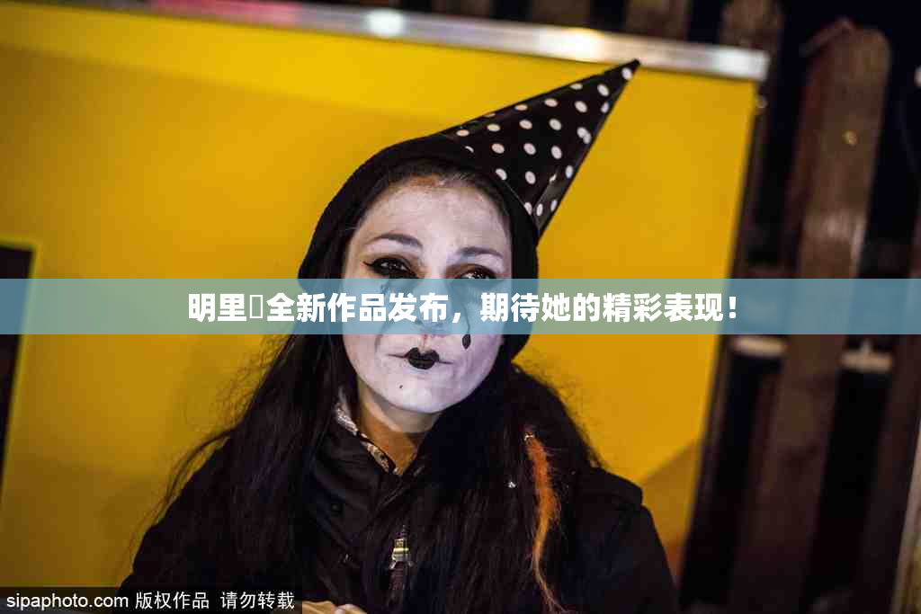 明里紬全新作品发布，期待她的精彩表现！