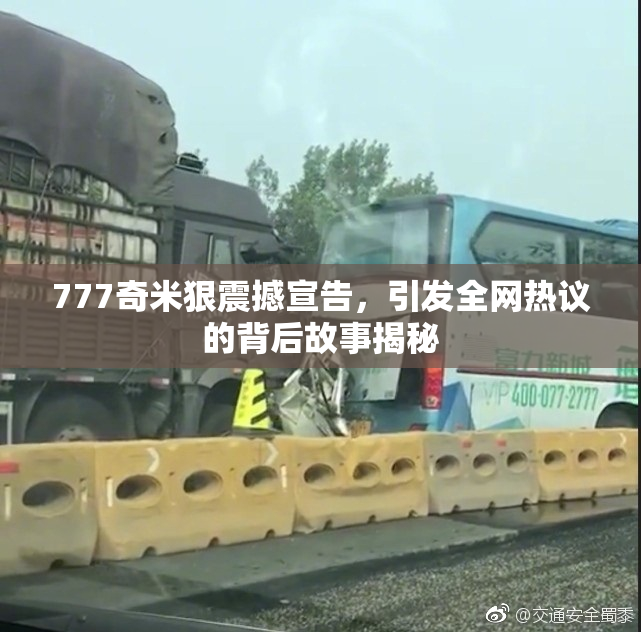 777奇米狠震撼宣告，引发全网热议的背后故事揭秘