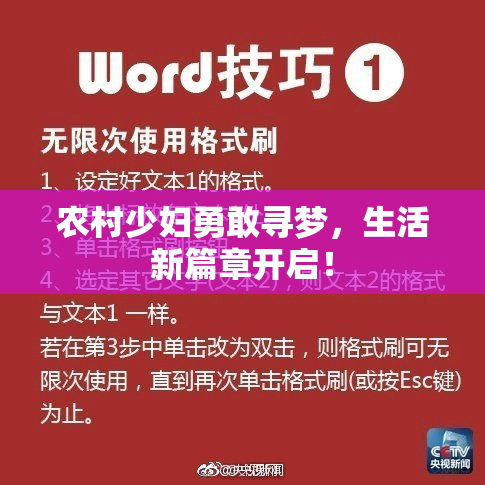 农村少妇勇敢寻梦，生活新篇章开启！