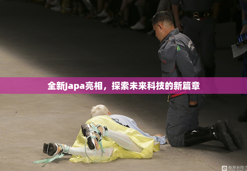全新Japa亮相，探索未来科技的新篇章