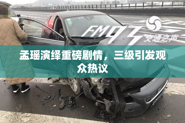 孟瑶演绎重磅剧情，三级引发观众热议