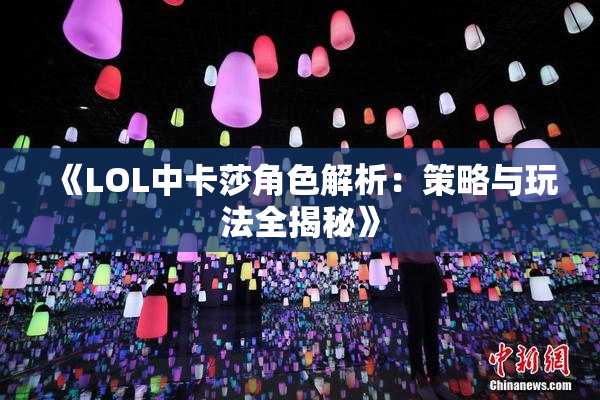 《LOL中卡莎角色解析：策略与玩法全揭秘》