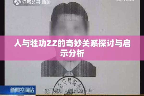 人与牲功ZZ的奇妙关系探讨与启示分析