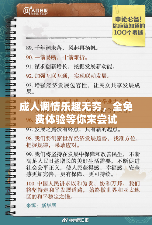 成人调情乐趣无穷，全免费体验等你来尝试