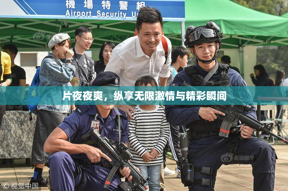 片夜夜爽，纵享无限激情与精彩瞬间