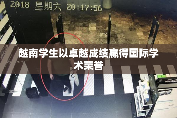 越南学生以卓越成绩赢得国际学术荣誉