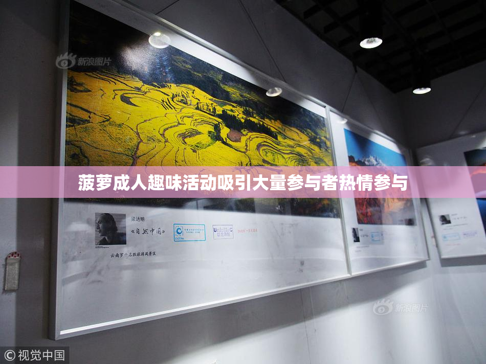 菠萝成人趣味活动吸引大量参与者热情参与