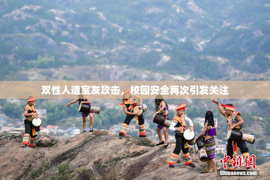 双性人遭室友攻击，校园安全再次引发关注