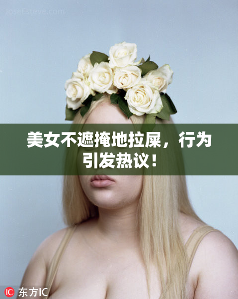 美女不遮掩地拉屎，行为引发热议！