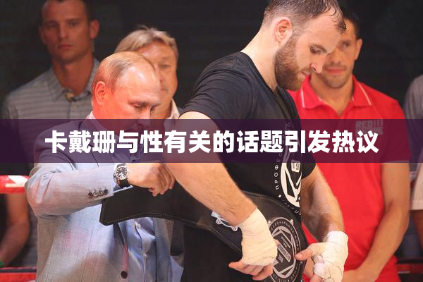 卡戴珊与性有关的话题引发热议