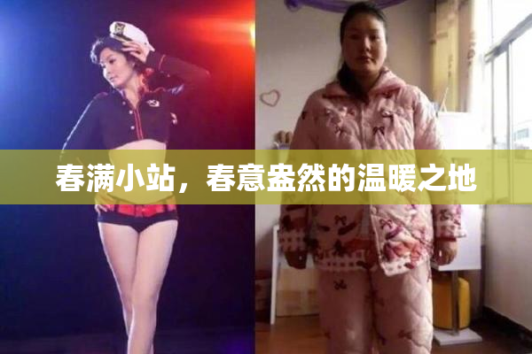 春满小站，春意盎然的温暖之地
