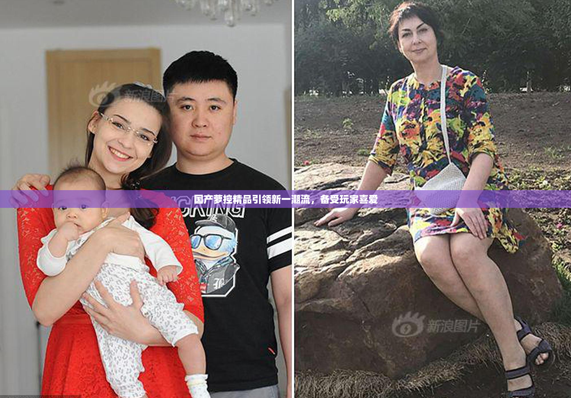 国产萝控精品引领新一潮流，备受玩家喜爱