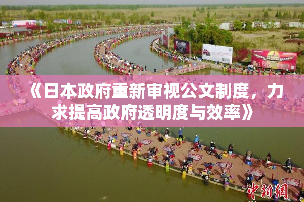 《日本政府重新审视公文制度，力求提高政府透明度与效率》