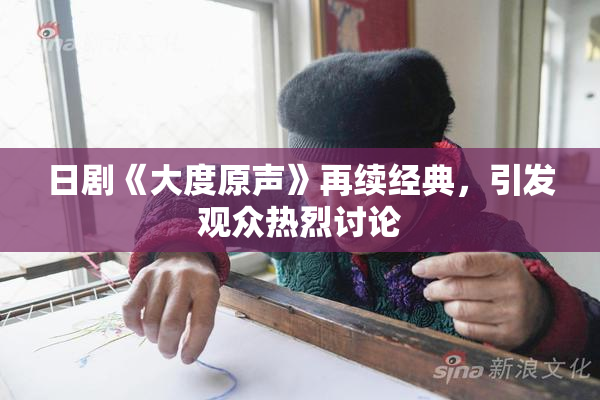 日剧《大度原声》再续经典，引发观众热烈讨论