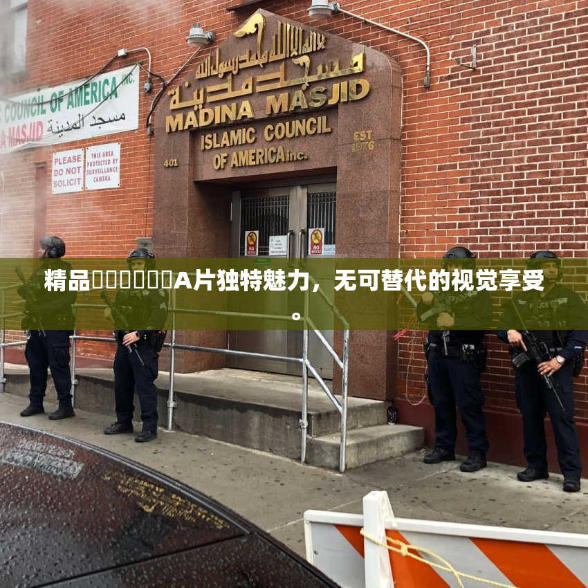 精品❌‌❌‌❌‌A片独特魅力，无可替代的视觉享受。