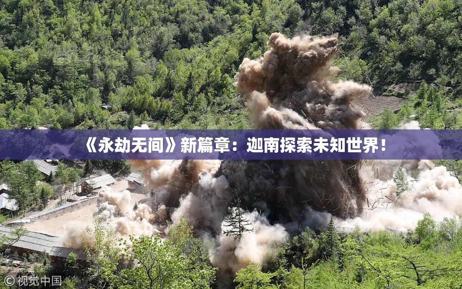 《永劫无间》新篇章：迦南探索未知世界！