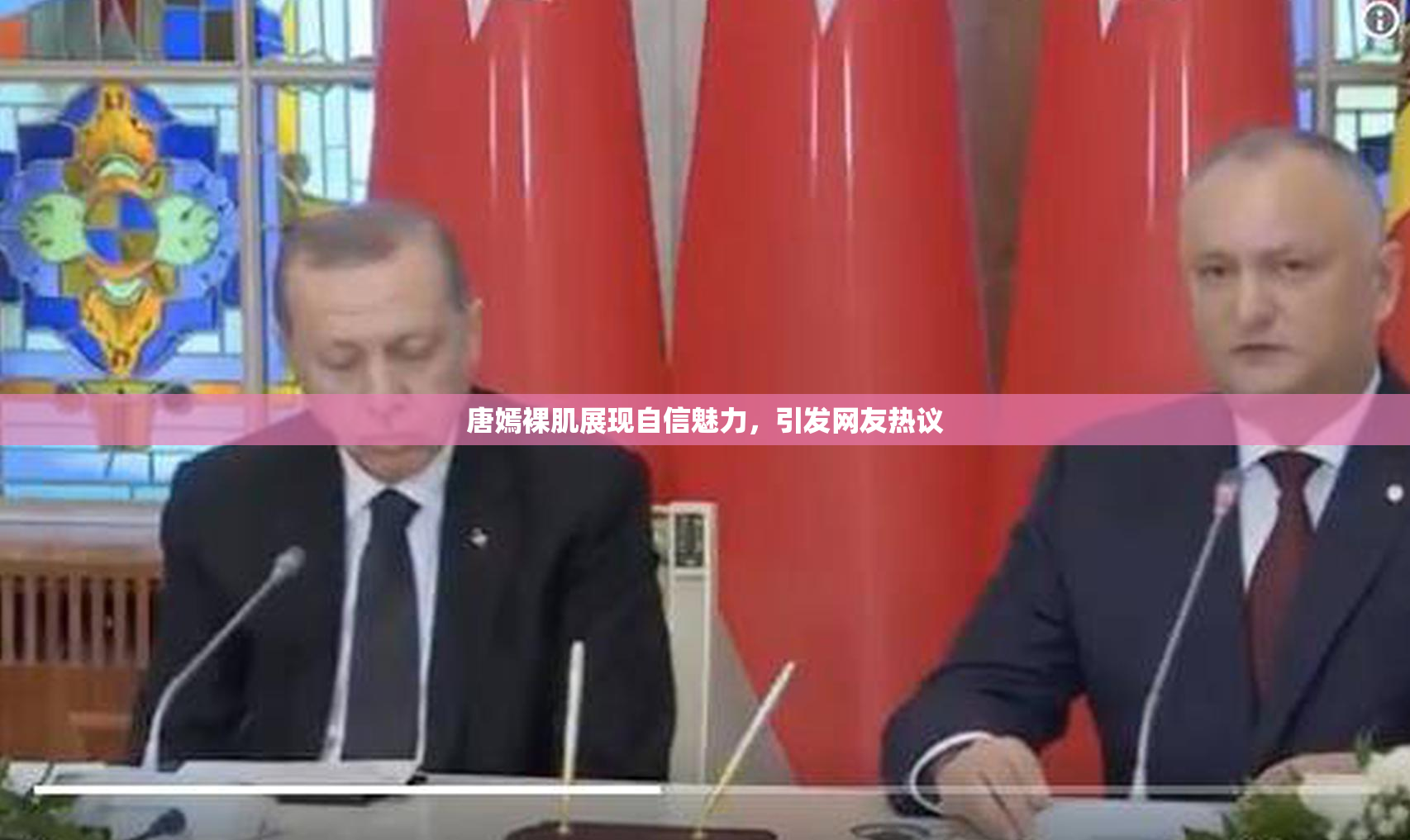 唐嫣裸肌展现自信魅力，引发网友热议