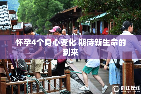 怀孕4个身心变化 期待新生命的到来