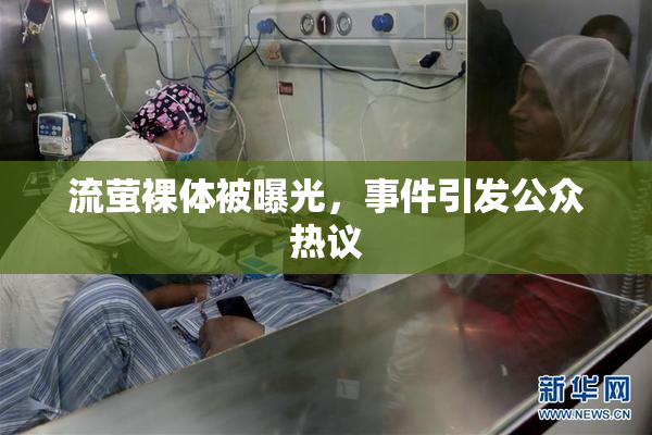 流萤裸体被曝光，事件引发公众热议