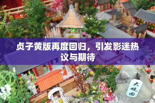 贞子黄版再度回归，引发影迷热议与期待