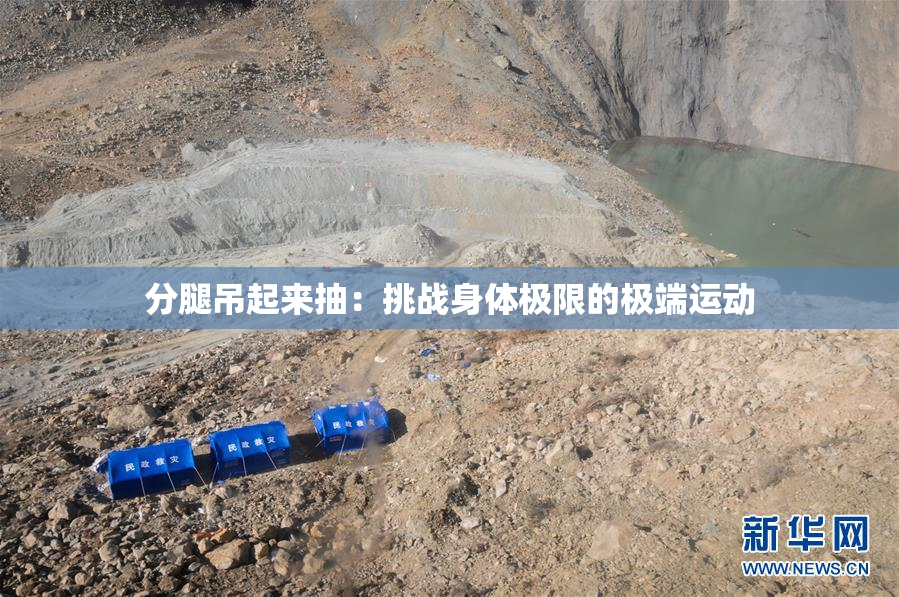 分腿吊起来抽：挑战身体极限的极端运动
