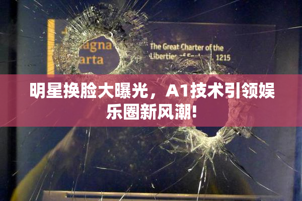 明星换脸大曝光，A1技术引领娱乐圈新风潮!