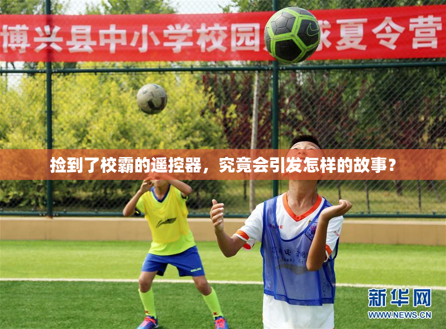 捡到了校霸的遥控器，究竟会引发怎样的故事？
