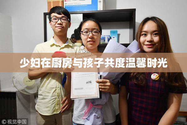 少妇在厨房与孩子共度温馨时光