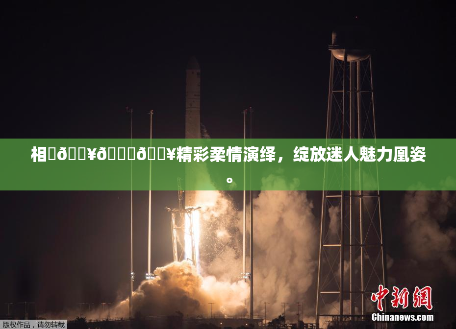 相沢🔥🍑🔥精彩柔情演绎，绽放迷人魅力凰姿。