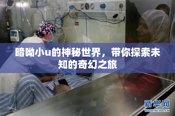 暗呦小u的神秘世界，带你探索未知的奇幻之旅