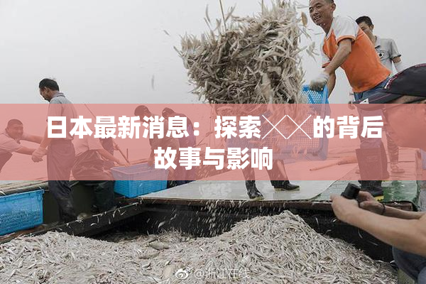 日本最新消息：探索╳╳的背后故事与影响