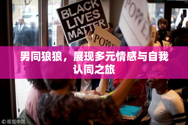男同狼狼，展现多元情感与自我认同之旅