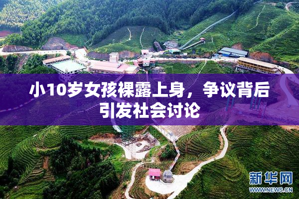 小10岁女孩裸露上身，争议背后引发社会讨论