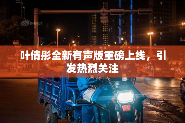叶倩彤全新有声版重磅上线，引发热烈关注