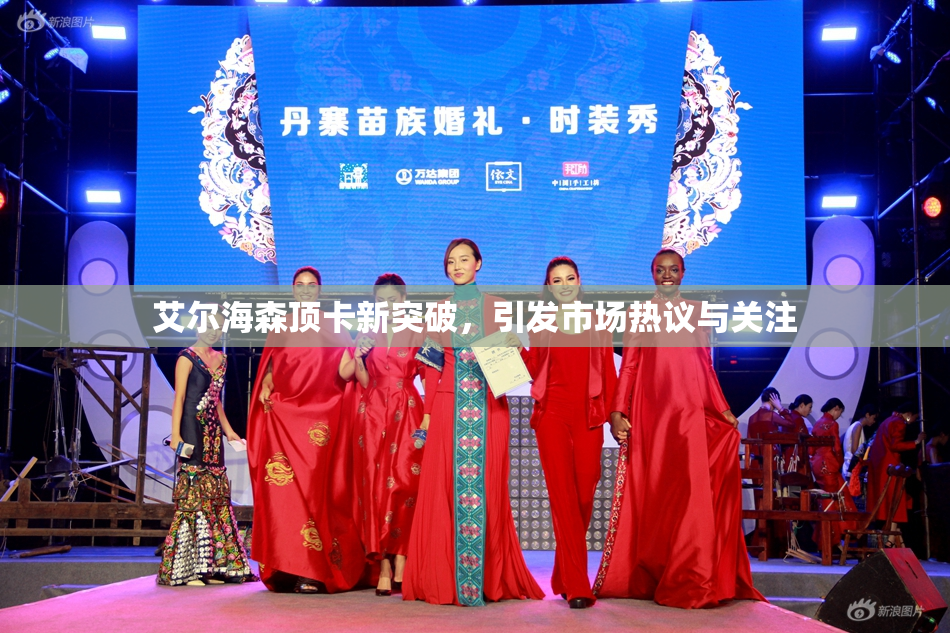 艾尔海森顶卡新突破，引发市场热议与关注