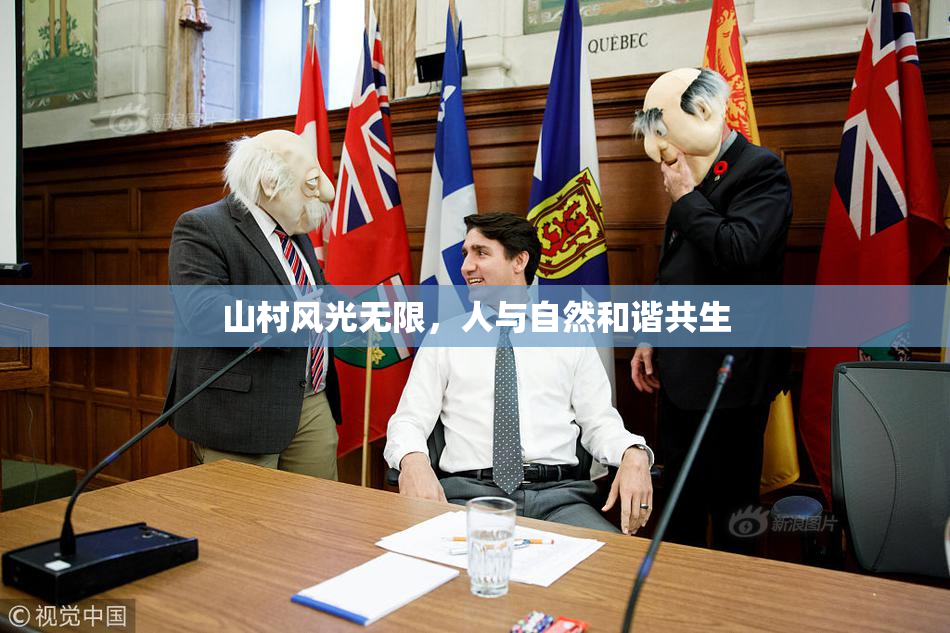 山村风光无限，人与自然和谐共生