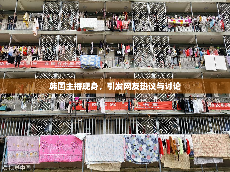 韩国主播现身，引发网友热议与讨论