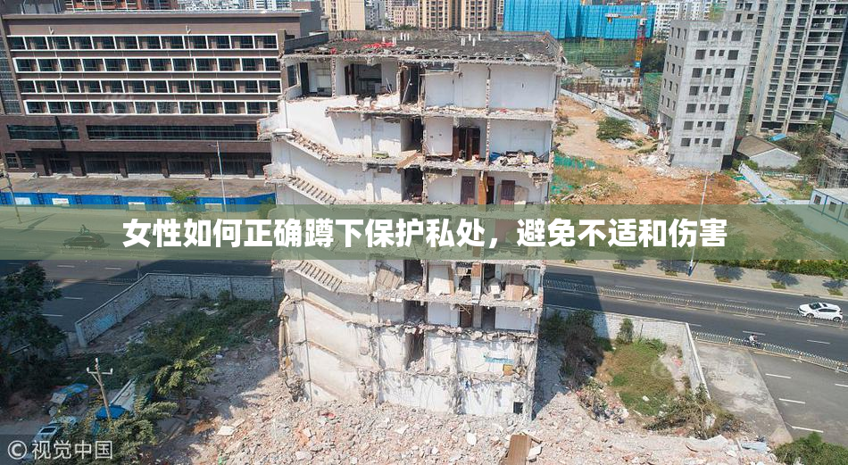 女性如何正确蹲下保护私处，避免不适和伤害