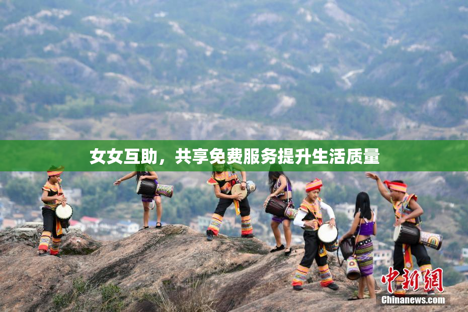 女女互助，共享免费服务提升生活质量