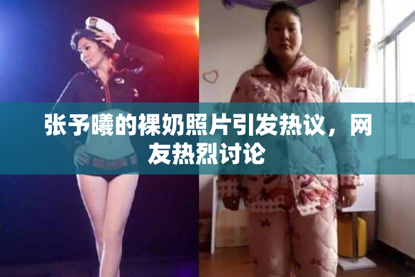 张予曦的裸奶照片引发热议，网友热烈讨论