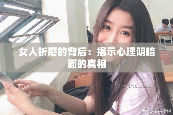 女人折磨的背后：揭示心理阴暗面的真相