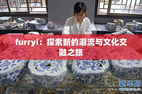 furryi：探索新的潮流与文化交融之旅