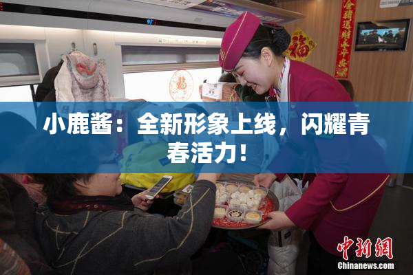小鹿酱：全新形象上线，闪耀青春活力！