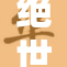 绝世美女展现手脚之美，吸引众多目光！