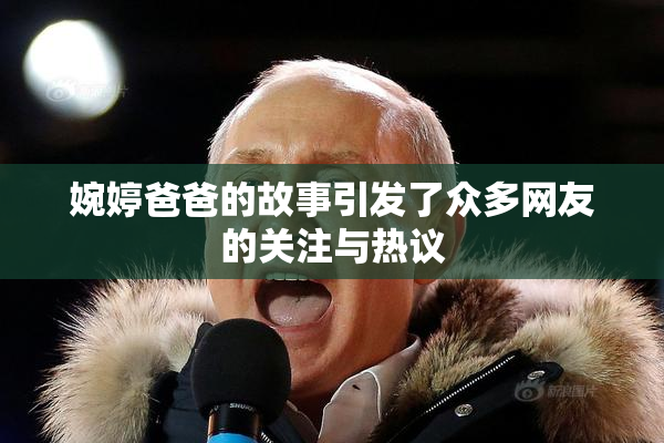 婉婷爸爸的故事引发了众多网友的关注与热议