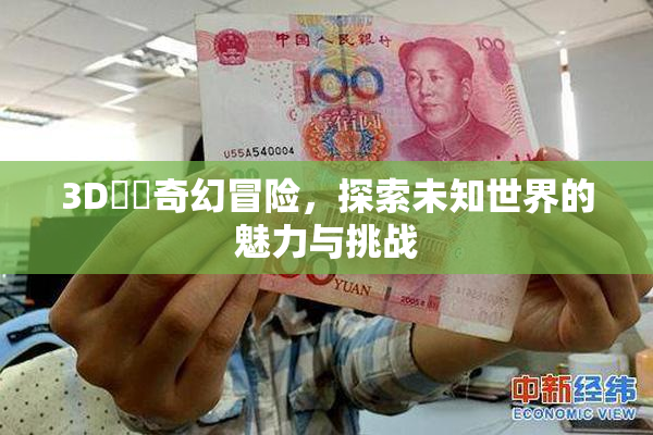 3D姉弚奇幻冒险，探索未知世界的魅力与挑战