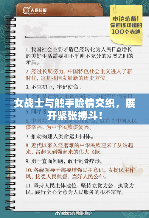 女战士与触手险情交织，展开紧张搏斗！