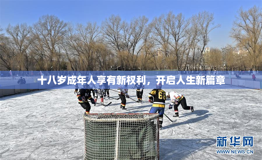 十八岁成年人享有新权利，开启人生新篇章
